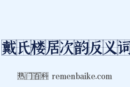 戴氏楼居次韵反义词是什么意思的图片